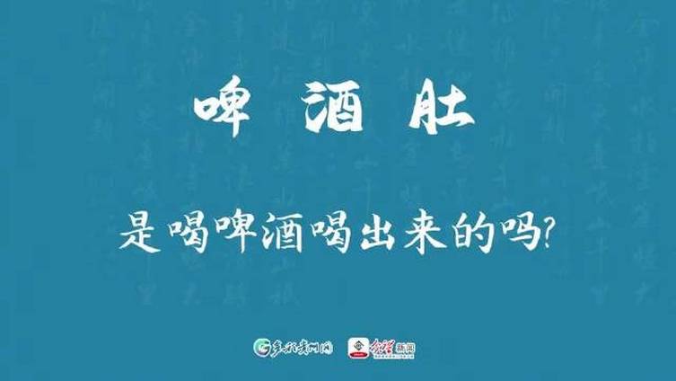【e+30秒 啤酒肚和啤酒有关系吗?】在炎热的夏季夜晚,喝上一口冰爽的啤酒,再配上小龙虾和